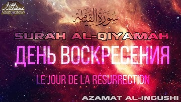 SURAH AL QIYAMAH (75) | ВОСКРЕСЕНИЕ | RESURRECTION  - Azamat Al Ingushi سورة القيامة