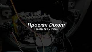 Новости #2 Проект Dixom &quot;Разработка FM радио модуля&quot;