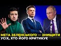 Світ не розуміє Зеленського, який бореться не з Путіним, а з власним народом / ГОНЧАРЕНКО