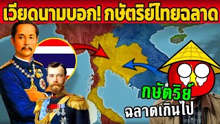 เหงียนงงหนัก! ทำไมไทยฉลาด ไม่โดนยุโรปยึด (ไทยถึงได้พัฒนา)