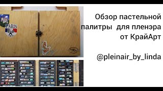 Обзор пастельной палитры для пленэра от КрайАрт