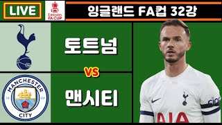 토트넘 맨시티 손흥민 축구 입중계 (잉글랜드 FA컵 32강)