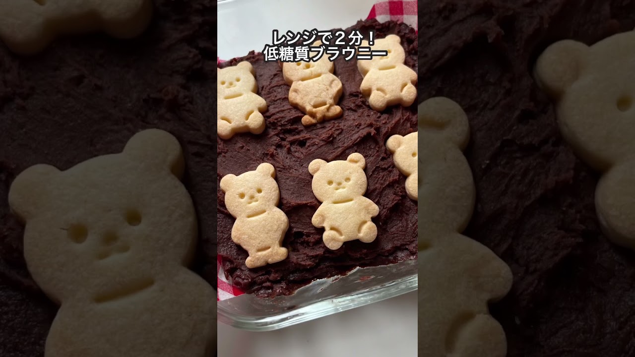 レンジ2分】めちゃくちゃ簡単なのに本格的すぎる低糖質ブラウニー作っ