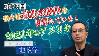 我々は激動の時代を目撃している！2021年のアメリカ【CGS 茂木誠 ニュースでわかる地政学  第57回】