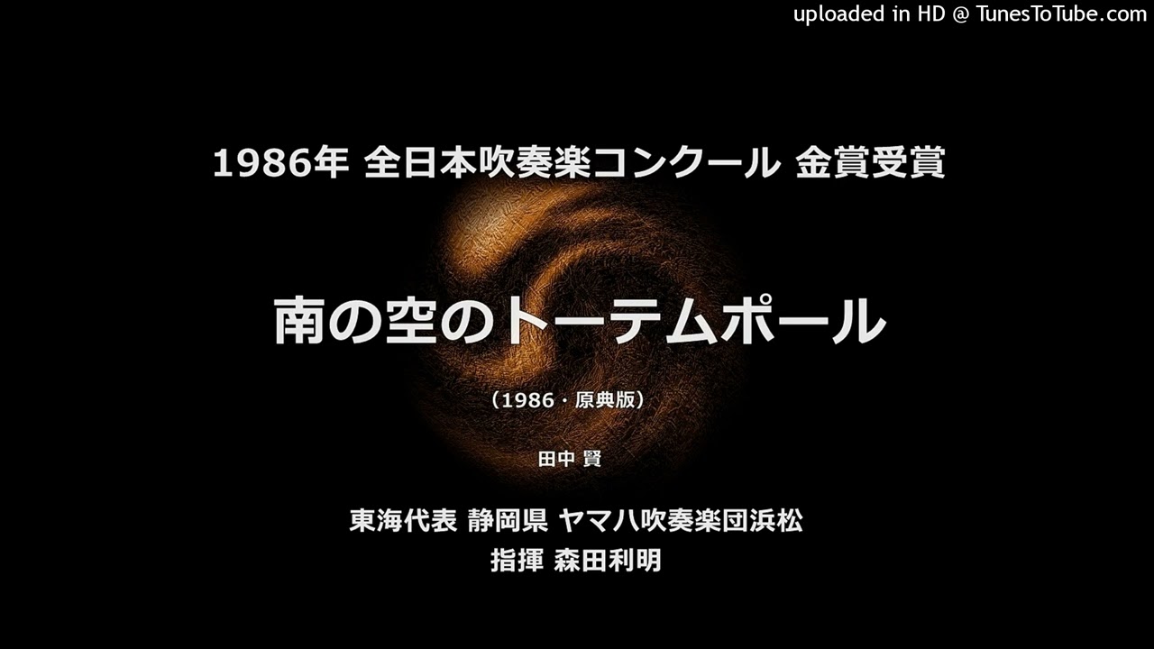 【吹奏楽譜】南の空のトーテムポールⅡ/田中賢(入手困難・廃盤品) 南の空のトーテムポールⅡ