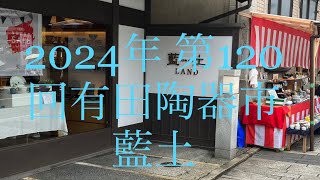 2024年 第120回有田陶器市 No. 3陶磁器ショップ 藍土  モダンな雰囲気の店 器好きさん必見