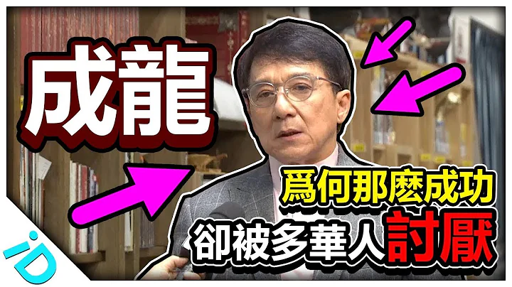 为何成龙的国际名气那么高 却被那么多华人讨厌？亚洲特技之王踢爆不用替身是假的？卖命付出的演员 背后却不是个尽责的父亲？ - 天天要闻