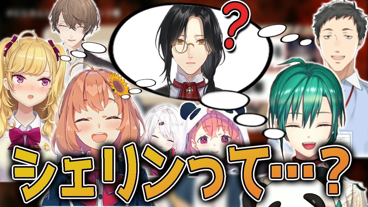 シェリンのイメージがどうしてもギャグ要員になってしまうライバー達【にじさんじ切り抜き】