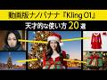【最強のAI動画】自然言語で動画が編集できる!Kling O1の活用事例20個を徹底解説。(モーションコントロール)