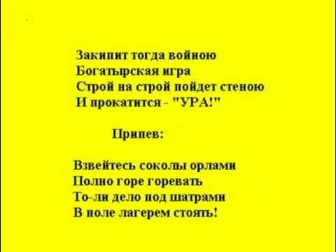 взвейтесь соколы текст. "взвейтесь, соколы, ворами!". "взвейтесь, соколы, ворами!". взвейтесь соколы орлами текст. взвейтесь соколы орлами слова.