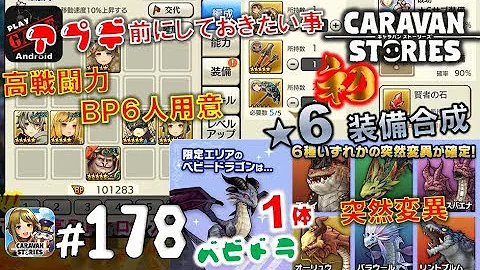 キャラバンストーリーズ 突然変異 キャラバンストーリーズ 突然変異
