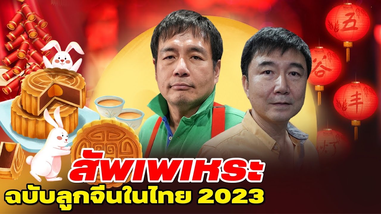 โคตรเซียนแต้จิ๋ว EP.58 - สัพเพเหระ ฉบับลูกจีนในไทย 2023