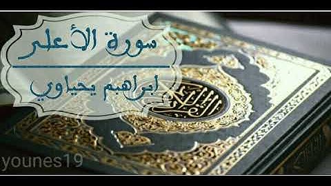 ابراهيم يحياوي سورة الأعلى