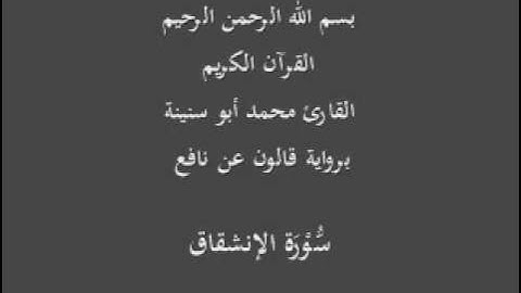 سورة الإنشقاق برواية قالون عن نافع القارئ محمد أبو سنينة