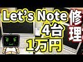 【ジャンク】一万円でLet's Note 4台買って修理に挑戦！！