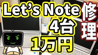【ジャンク】一万円でLet's Note 4台買って修理に挑戦！！