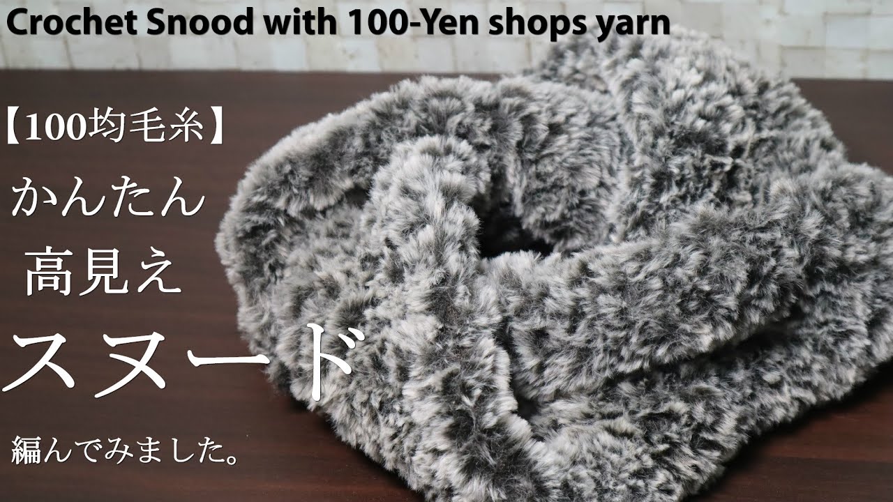 【100均毛糸】かんたん、高見えスヌード編んでみました☆Crochet Snood with 100-Yen shops yarn