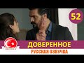 Доверенное 52 серия на русском языке [Фрагмент №1]