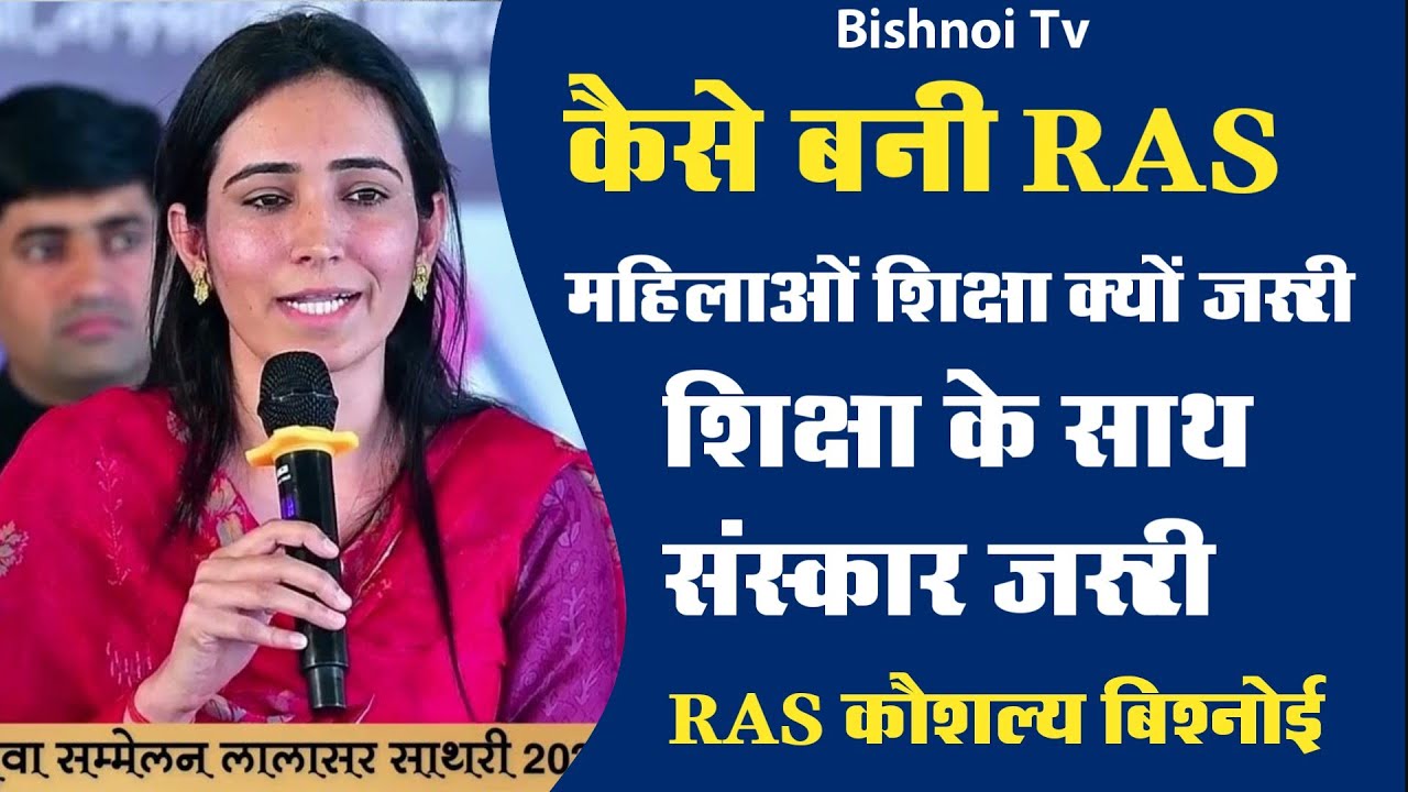 कौशल्य बिश्नोई RAS ने बताया कैसे मिली सफलता । सभी महिलाओं को पढ़ने का अवसर दे । शिक्षा व संस्कार दे