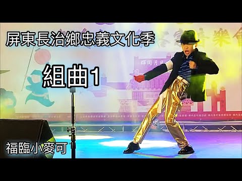 （Michael Fu-Lin 福臨小麥可）2021.11.14 屏東長治鄉忠義文化季。