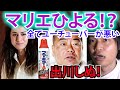 マリエ「告発とかではない、私は何もしていない」、全責任をユーチューバーへ!出川息してない…(芸能界 紳助 枕営業 告発)
