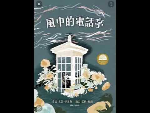【小鱼儿故事屋】2512 风中的电话亭