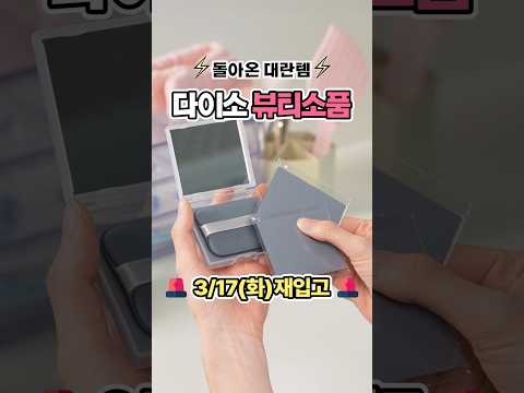 입소문난 ⚡  다이소 뷰티 소품 📢 3/17(화) 재입고 D-DAY!💆 똑딱이 볼륨핀 & 퀵 드라이 헤어 브러시로 볼륨 UP!✨ #다이소#다이소핫템 #메이크업소품 #shorts