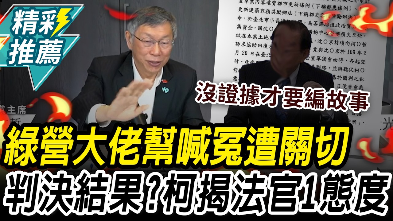 爆綠營大老幫喊冤遭關切！柯文哲揭法官「1態度」曝326心境【CNEWS】中午來開匯