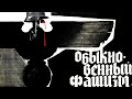 Обыкновенный фашизм (Full HD, документальный, реж. Михаил Ромм, 1965 г.)