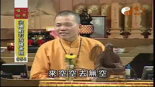 【金剛般若波羅蜜經054】｜ WXTV唯心電視