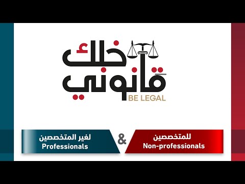 ترقبوا خلك قانوني