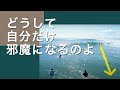 どうして自分だけが邪魔になるのか【サーフィン初心者】