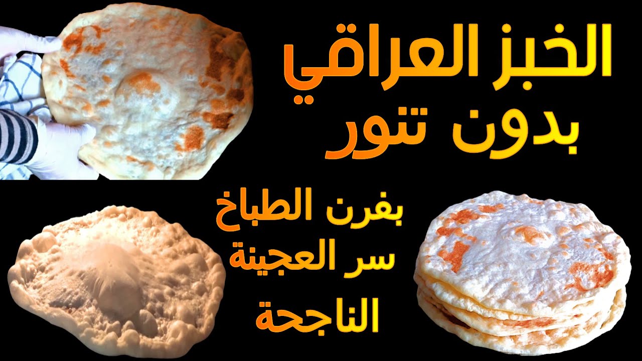طريقة عمل الخبز العراقي بدون تنور مع سر العجينة المثالية لطراوة الخبز ...