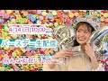 【バースデー生配信🎂】今年も当日やっちゃうよ!みんなお祝いしに来てー!