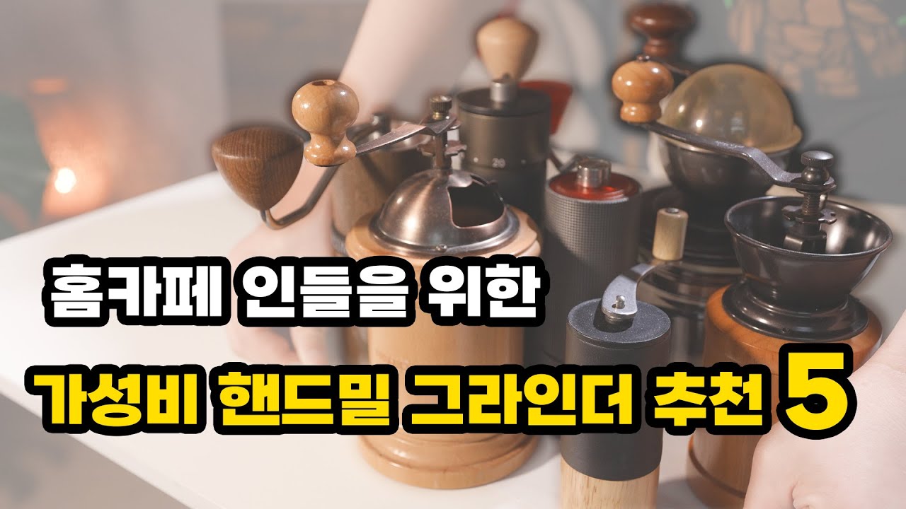 핸드밀 그라린더 믿고 사용해 보세요 | 맛있는거