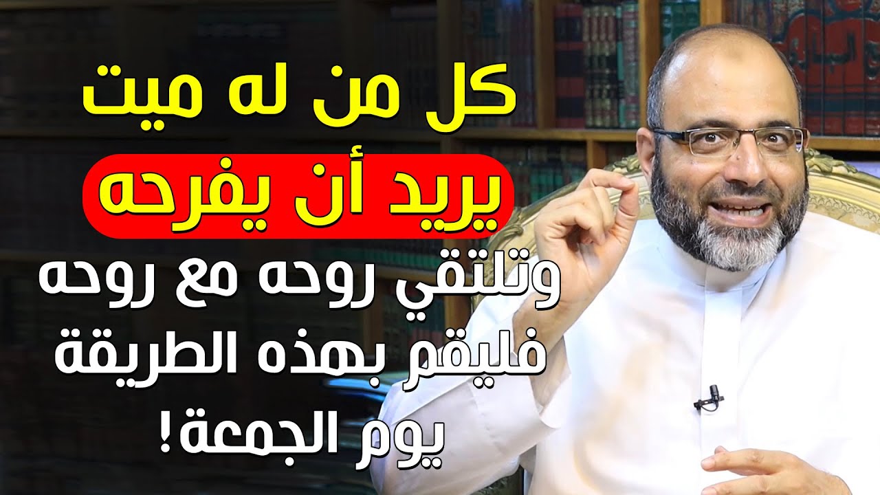 كل من له ميت يريد أن يفرحه وتلتقي روحه مع روحه فليقم بهذه الطريقة يوم الجمعة! | د.شهاب الدين أبو زهو