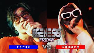 たんごまる vs 天涯孤独の民 / NEO GENESIS FRIDAY（2026.9.4）