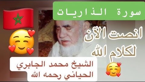 051 - سورة الذاريات - الشيخ محمد الجابري الحياني   - Mohammed Jabri Hiyani رحمه الله
