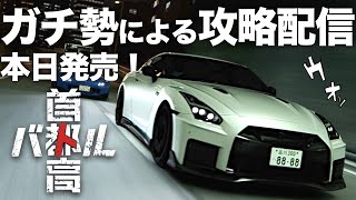 首都高バトル【本日発売】C1ガチ勢が最速攻略配信する🗼 2025年1月23日 ※ネタバレ有り TokyoXtremeRacer【ラバルル芸夢】 JP/EN