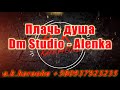 Плачь душа AK AI Dm Studio Alenka караоке подпишись тренды Kurkov A K Karaoke