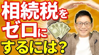 【知らなきゃ損！】相続税を限りなくゼロに近づける方法