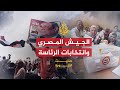 حديث الثورة- الجيش ال**ري وانتخابات