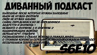 Диванный Подкаст S6E10 / 103 / Гоночные новости и Гран-При Монако 2024