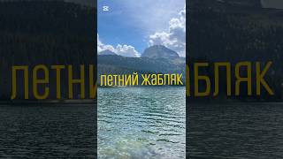 Летний Дурмитор. Мы ездили сюда зимой было решено как он выглядит летом😉