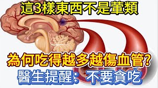 這3樣東西不是葷類，為何吃得越多越傷血管？醫生提醒：不要貪吃