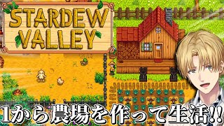 自分の農場を作ってお金を稼ぐ牧場経営ゲーム『 Stardew Valley 』　【 エビオ/にじさんじ 】