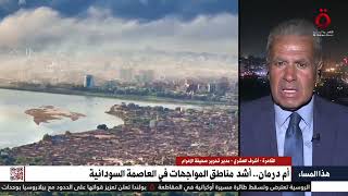 أشرف العشري مدير تحرير صحيفة الأهرام: الوضع في السودان من سيء لأسوأ