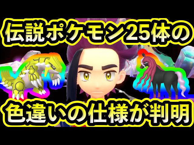 速報】要注意！伝説ポケモン25体の色違い厳選について仕様が判明！【碧