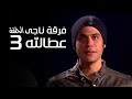 مسلسل فرقة ناجي عطا الله الحلقة | 3 | Nagy Attallah Squad Series