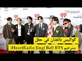 مترجم عربي كواليس BTS في حفل جوائز IHeartRadio Jingle Ball 2021 مترجم BTS